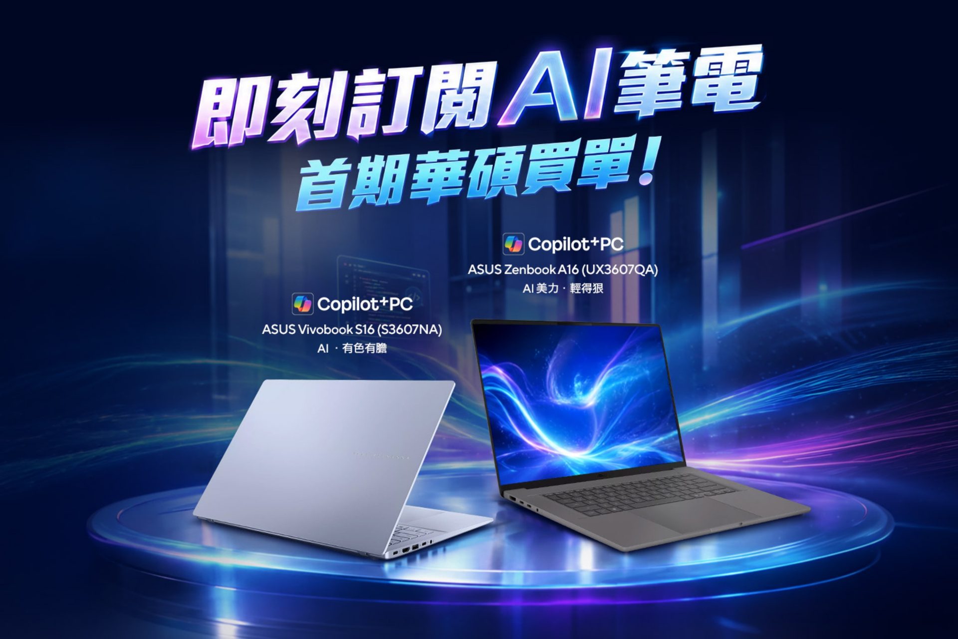 日付77元輕鬆升級AI PC 華碩高通筆電首期訂閱費限時免單