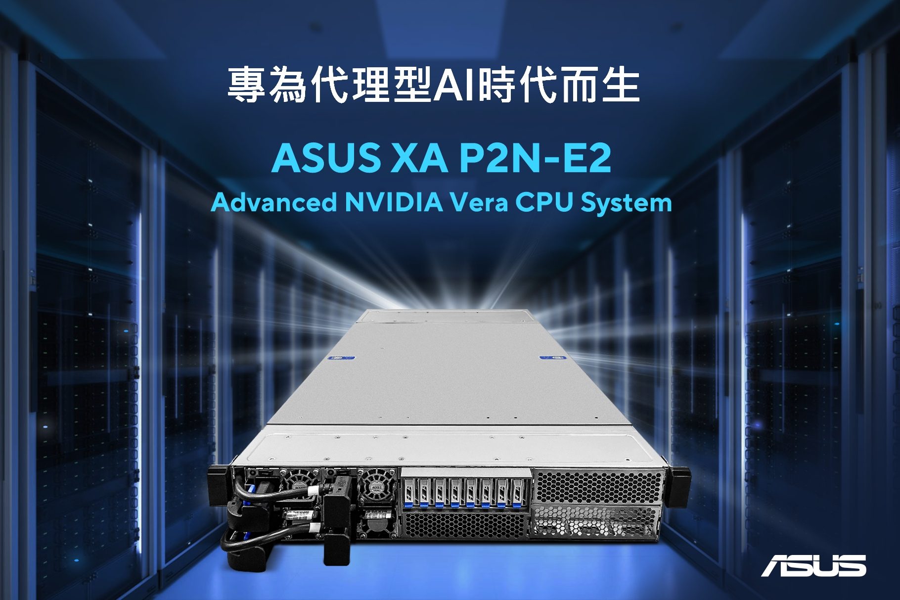 代理式AI首選!華碩推出次世代NVIDIA Vera Rubin伺服器